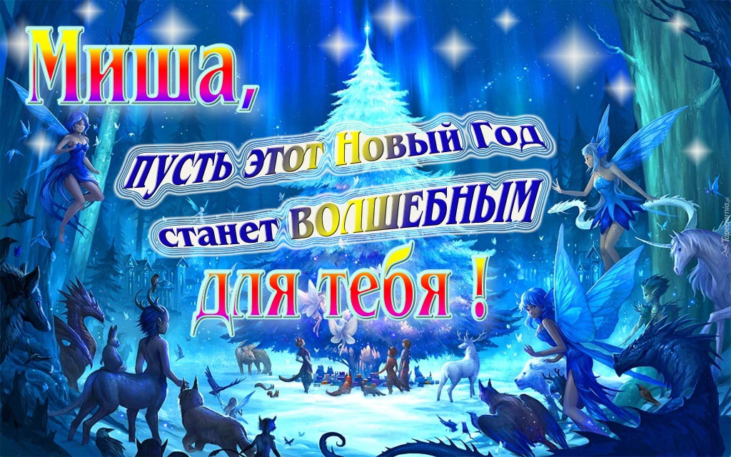 Мультяшная картинка со сказочными фэнтези персонажами : Миша, пусть этот Новый год станет волшебным для тебя!