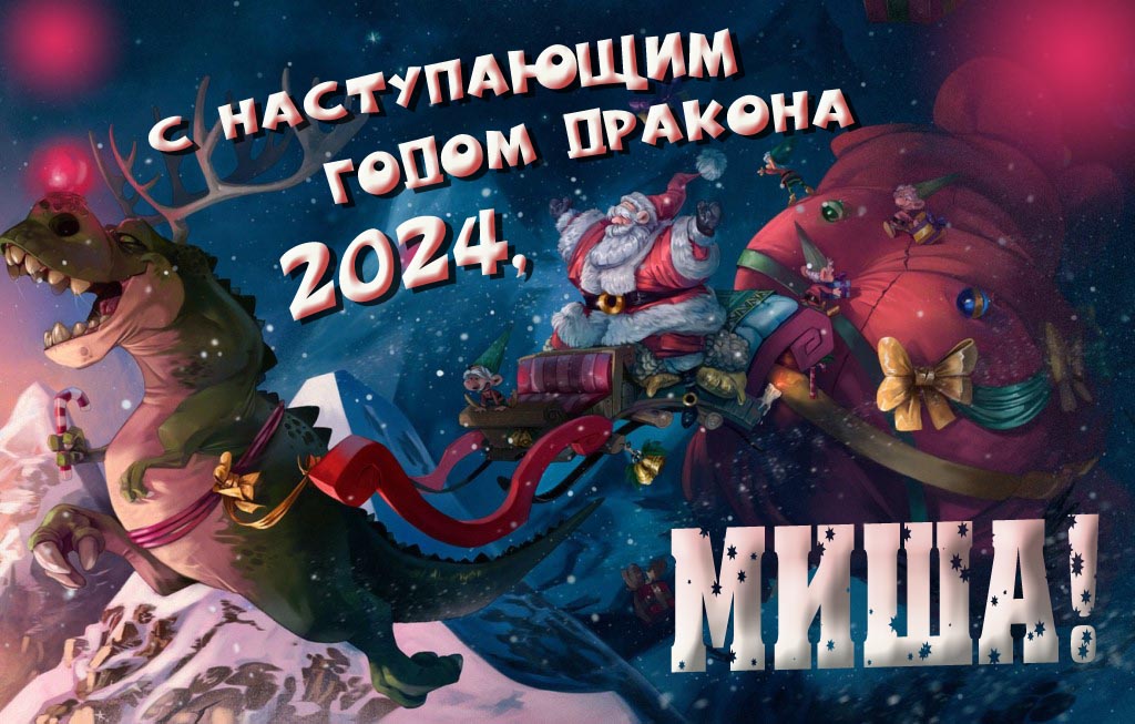 Крутая атмосферная картинка с наступающим новым годом дракона 2024, Миша!