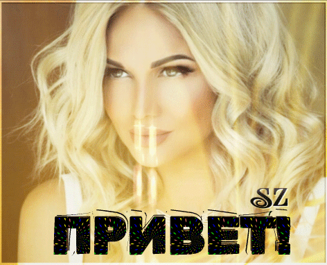 Пошлый привет от блондинки. Пошлый привет от блондинки.
