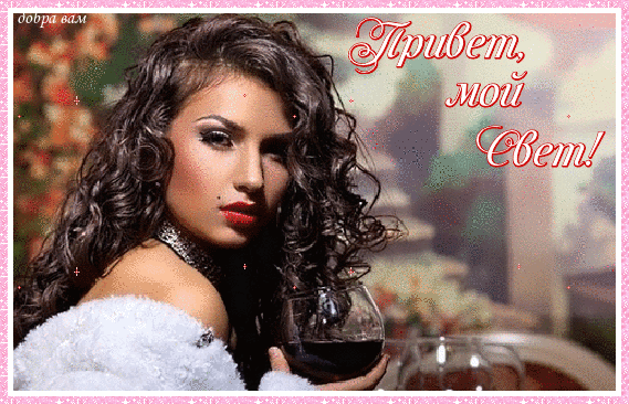 Гифка привет мой свет! Гифка привет мой свет!