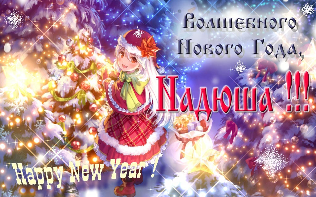 Аниме картинка волшебного нового года, Надюша. Happy New Year.
