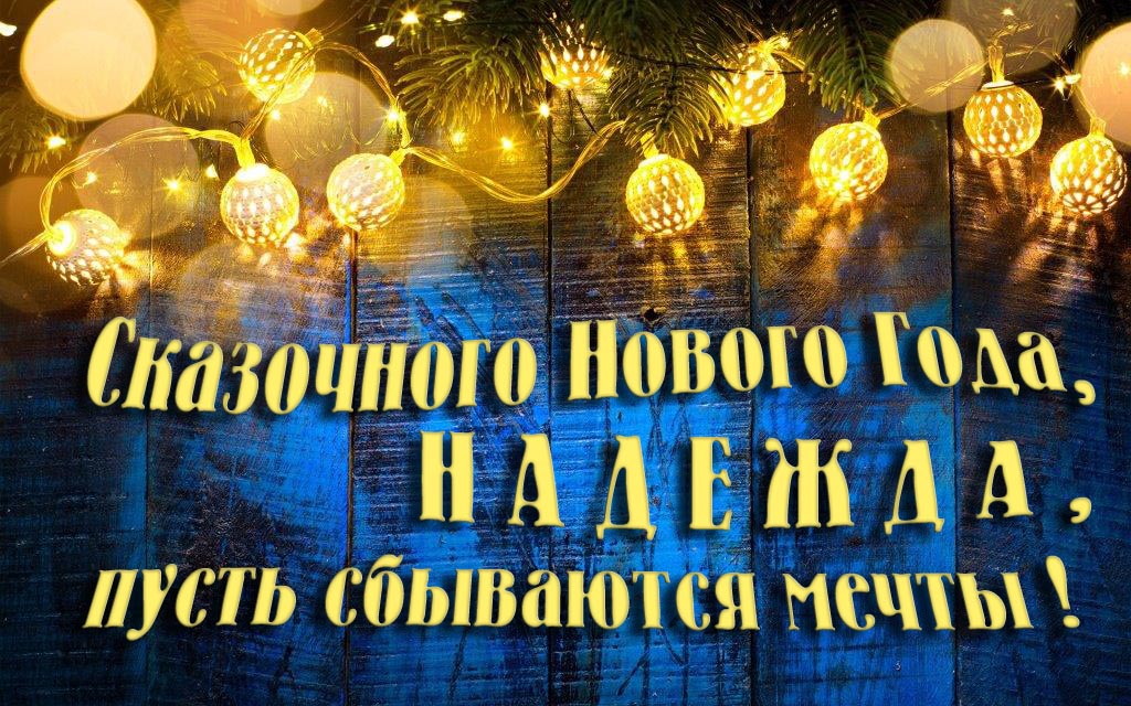 Новая необычная картинка Сказочного Нового Года, Надежда, пусть сбываются мечты!