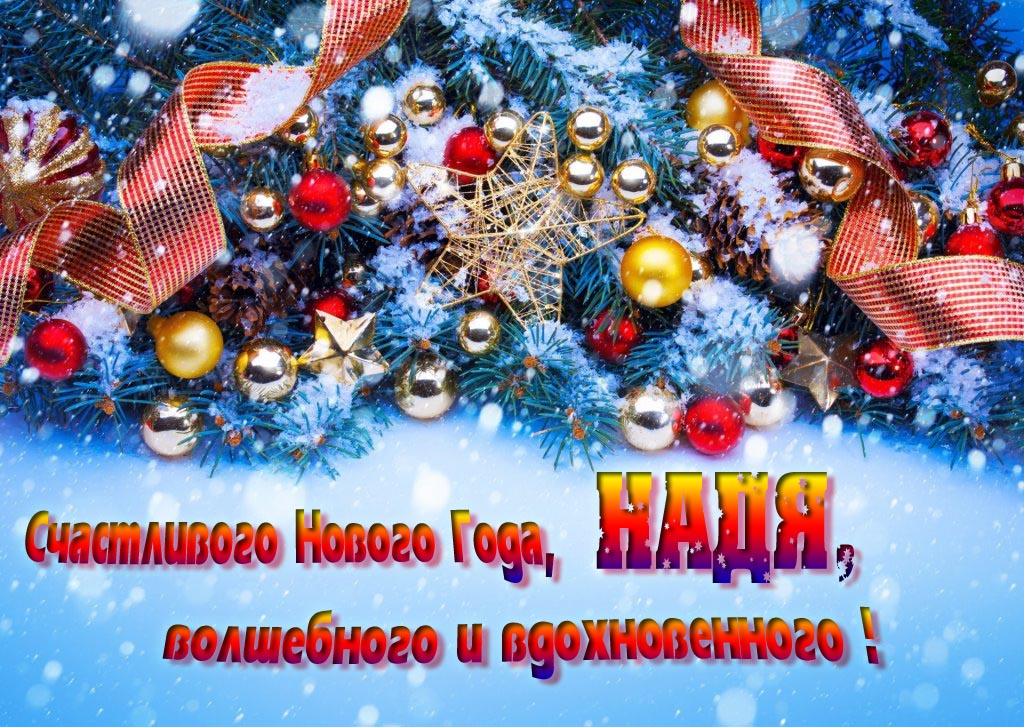 Очень красивая картинка с украшениями и пожеланием счастливого Нового года, Надя, волшебного и вдохновенного.