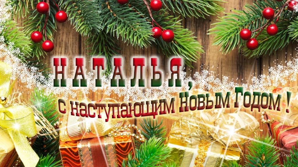 Наталья, с наступающим Новым Годом!