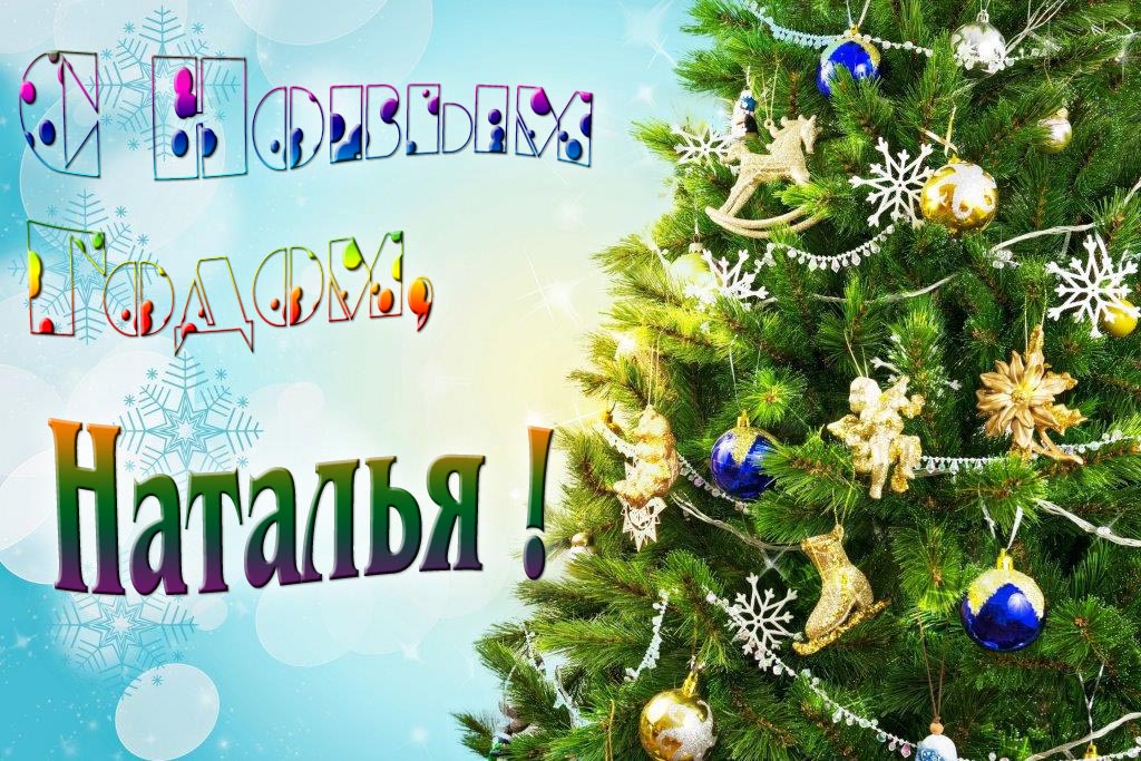 Креативная картинка с новым годом, Наталья! С красивой Ёлочкой.
