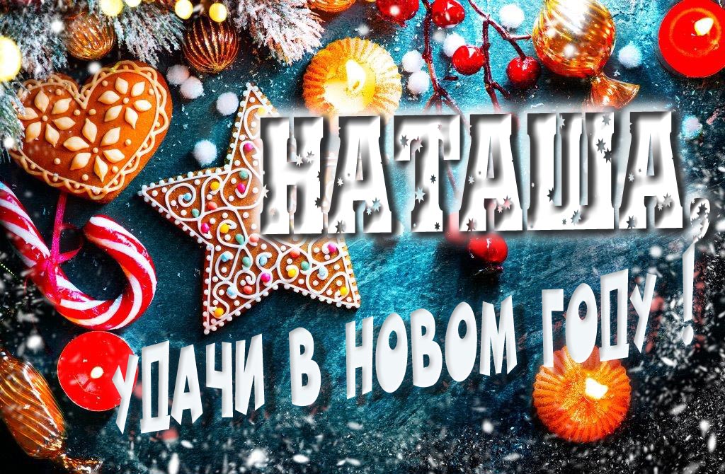 Атмосферная картинка Наташа, удачи в Новом Году! Со сладостями, на зимнем фоне.