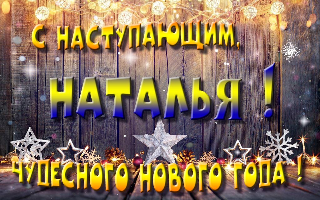 Открытка с наступающим тебя, Наталья! Незабываемых Новогодних чудес!