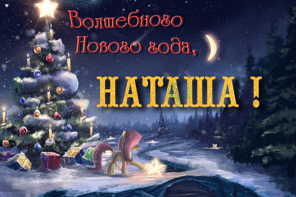 Необычная арт открытка Волшебного Нового Года, Наташа!