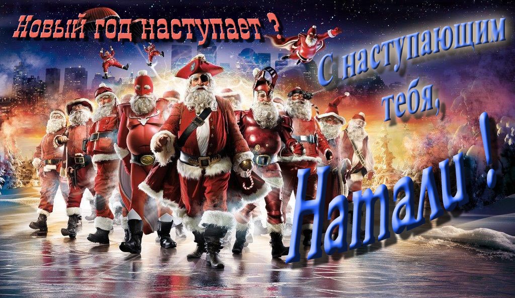 Крутая арт картинка с армией Санта Клаусов Новый год наступает! С наступающим тебя, Натали.