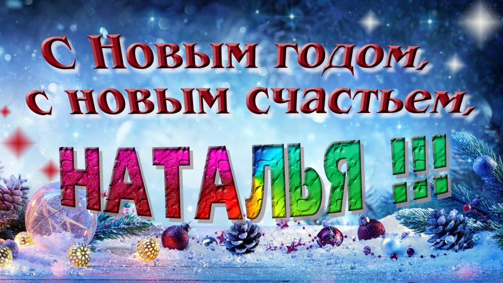 С Новым счастьем, с новым годом, Наталья!