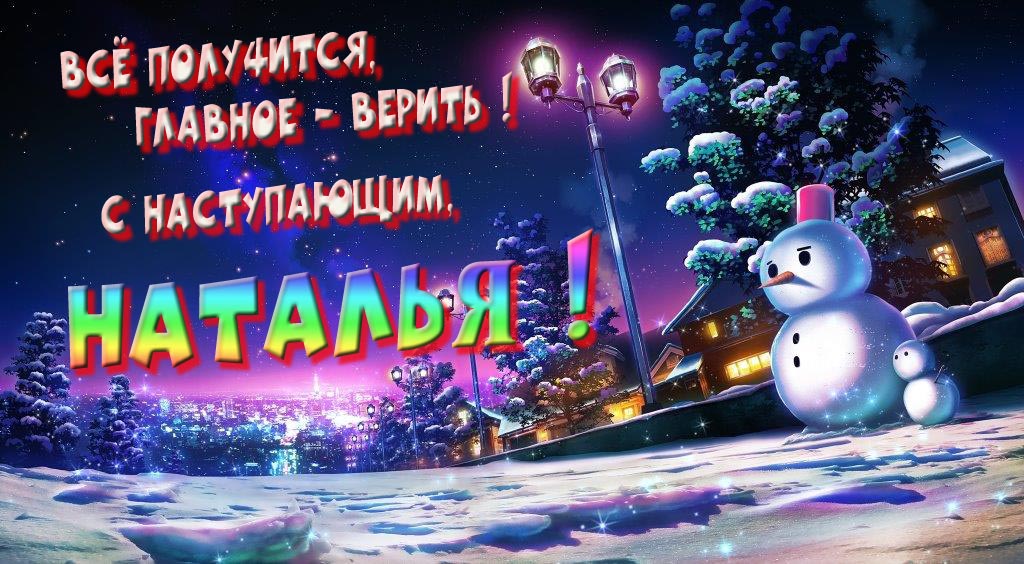 Необычная, арт картинка со снеговиком : Всё получится главное - верить! С наступающим, Наталья!