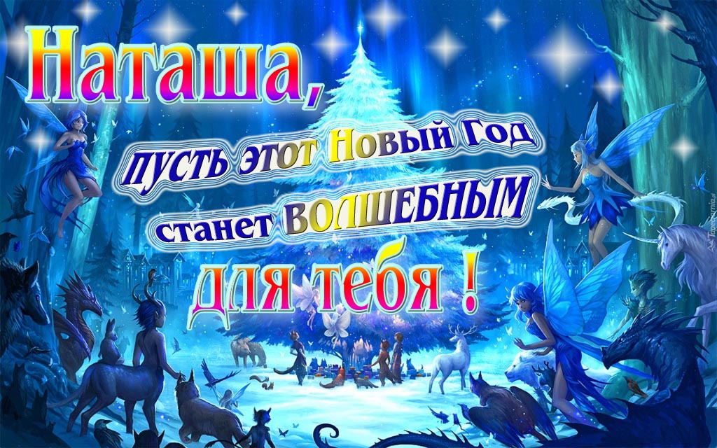 Мультяшная картинка со сказочными фэнтези персонажами : Наташа, пусть этот Новый год станет волшебным для тебя!