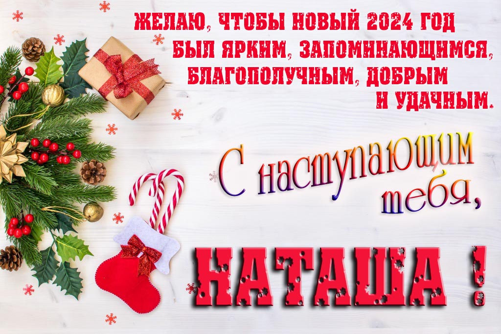Желаю, чтобы новый 2024 год был ярким, запоминающимся, благополучным, добрым и удачным. С Наступающим тебя, Наташа!