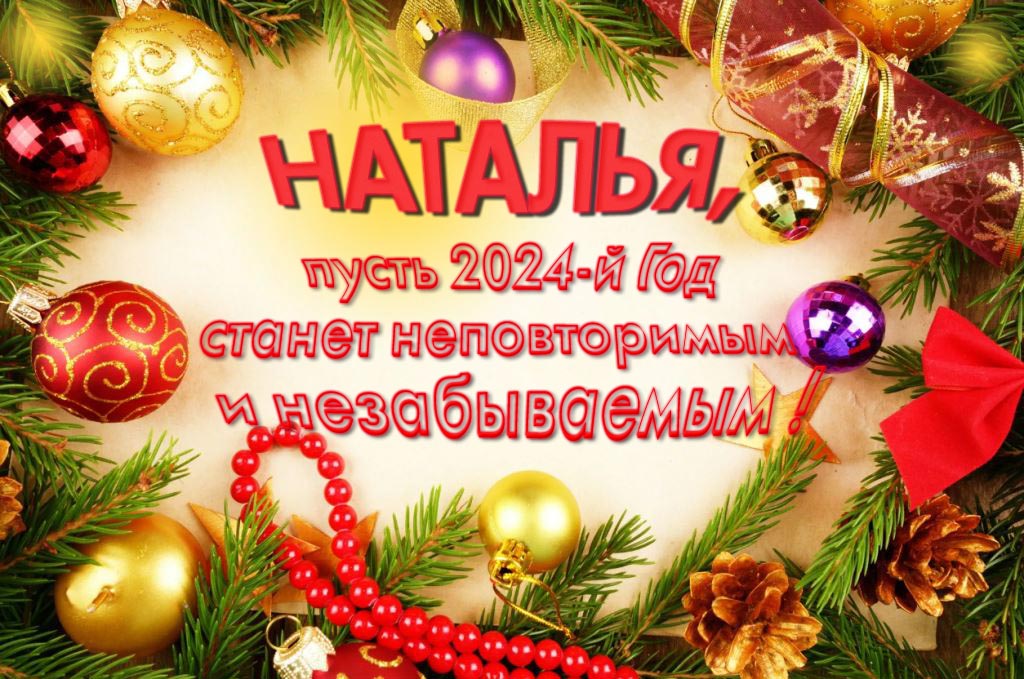 Праздничная картинка Наталья, пусть 2024-й год станет неповторимым и незабываемым!