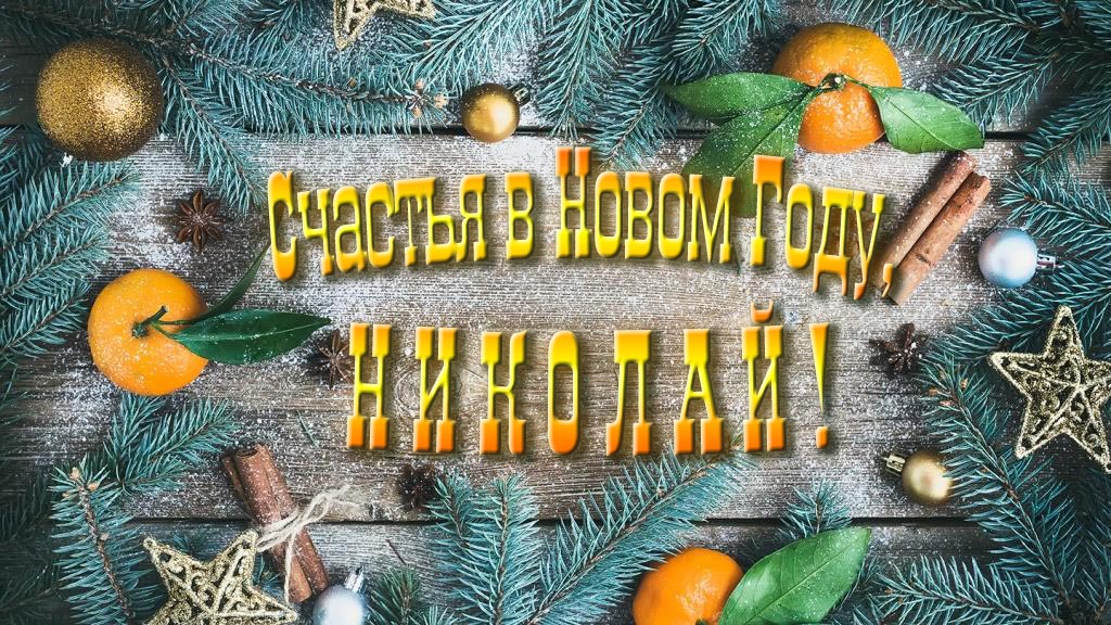 Желаю счастья в Новом году, Николай! Желаю счастья в Новом году, Николай!