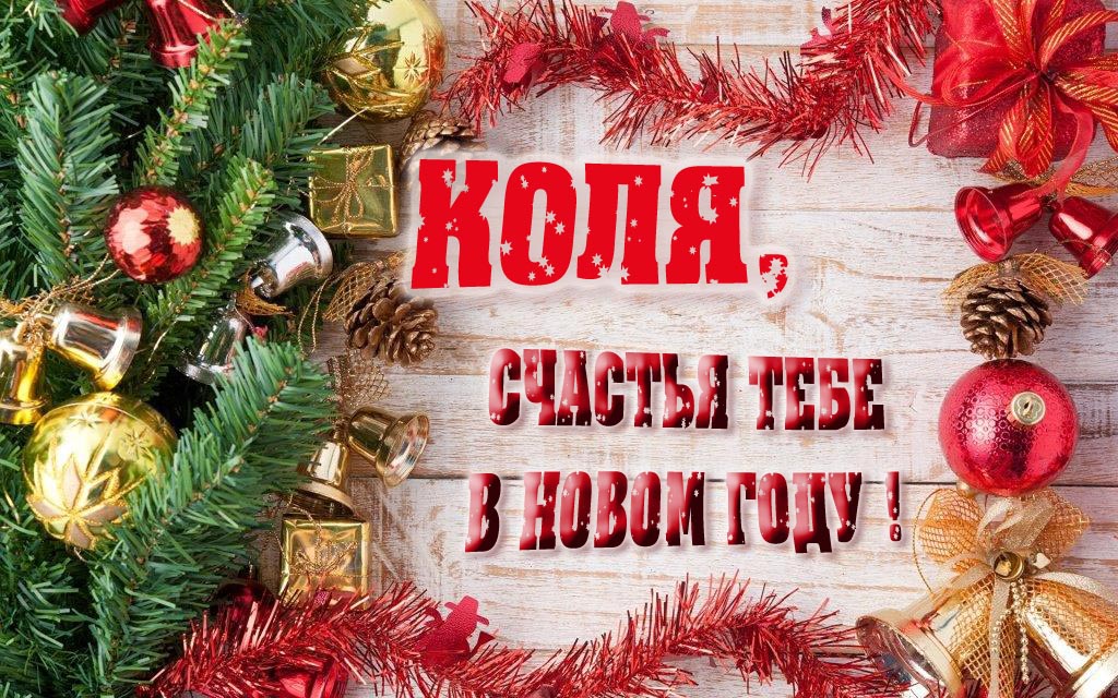 Прикольная открытка, Коля, счастья тебе в Новом Году! Прикольная открытка, Коля, счастья тебе в Новом Году!