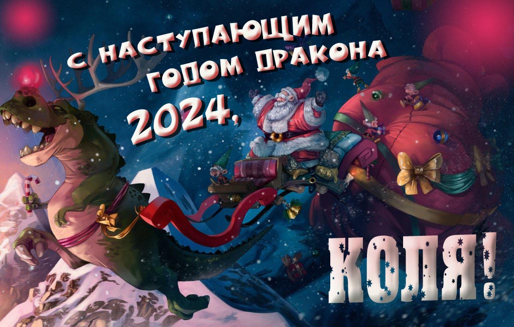 Крутая атмосферная картинка с наступающим новым годом дракона 2024, Коля! Крутая атмосферная картинка с наступающим новым годом дракона 2024, Коля!