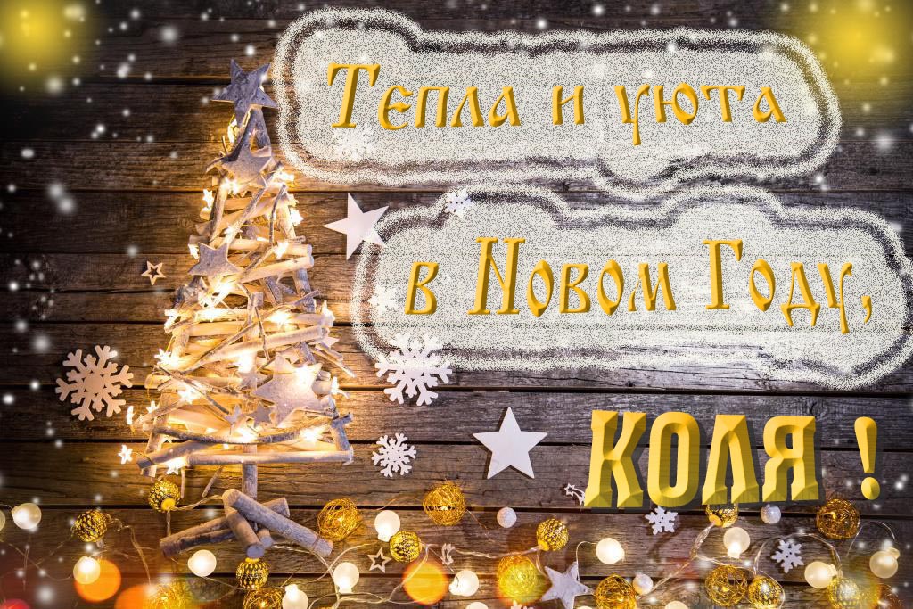 Тепла и уюта в новом году, Коля! Тепла и уюта в новом году, Коля!