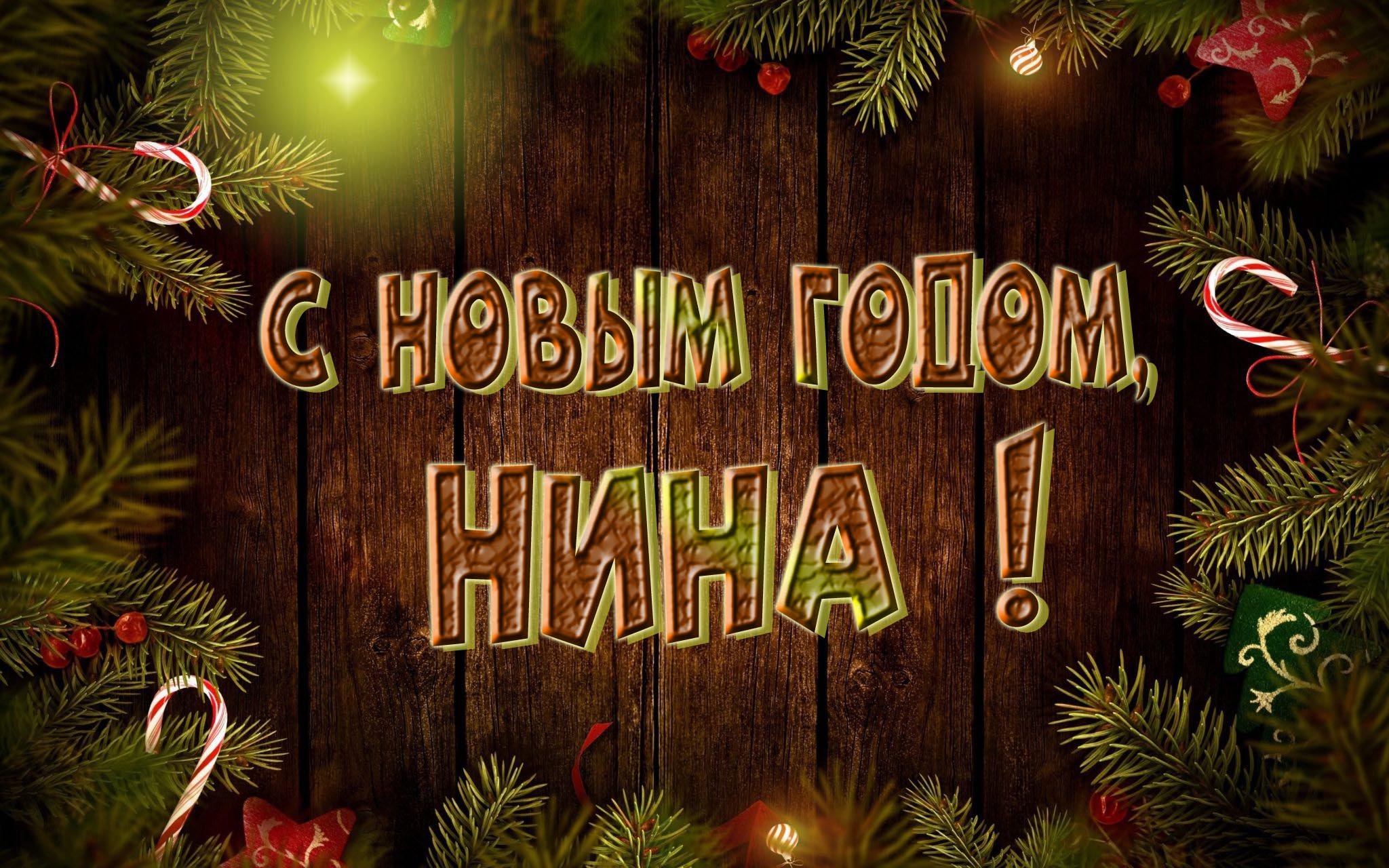 Красивая картинка с Новым Годом, Нина! Красивая картинка с Новым Годом, Нина!