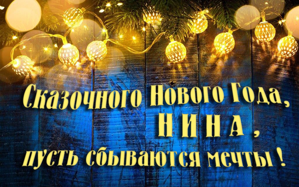 Новая необычная картинка Сказочного Нового Года, Нина, пусть сбываются мечты! Новая необычная картинка Сказочного Нового Года, Нина, пусть сбываются мечты!