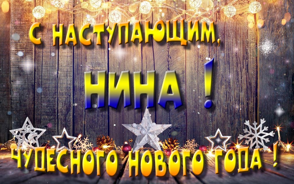 Открытка с наступающим тебя, Нина! Незабываемых Новогодних чудес! Открытка с наступающим тебя, Нина! Незабываемых Новогодних чудес!
