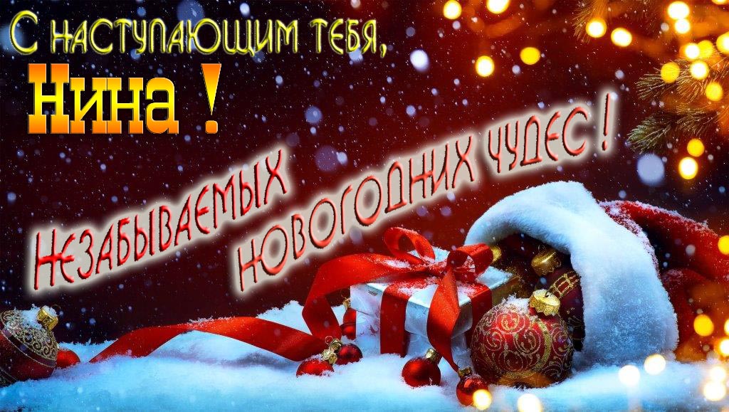 Счастливого Нового Года, Нина! Яркая праздничная картинка с ёлочными шарами. Счастливого Нового Года, Нина! Яркая праздничная картинка с ёлочными шарами.