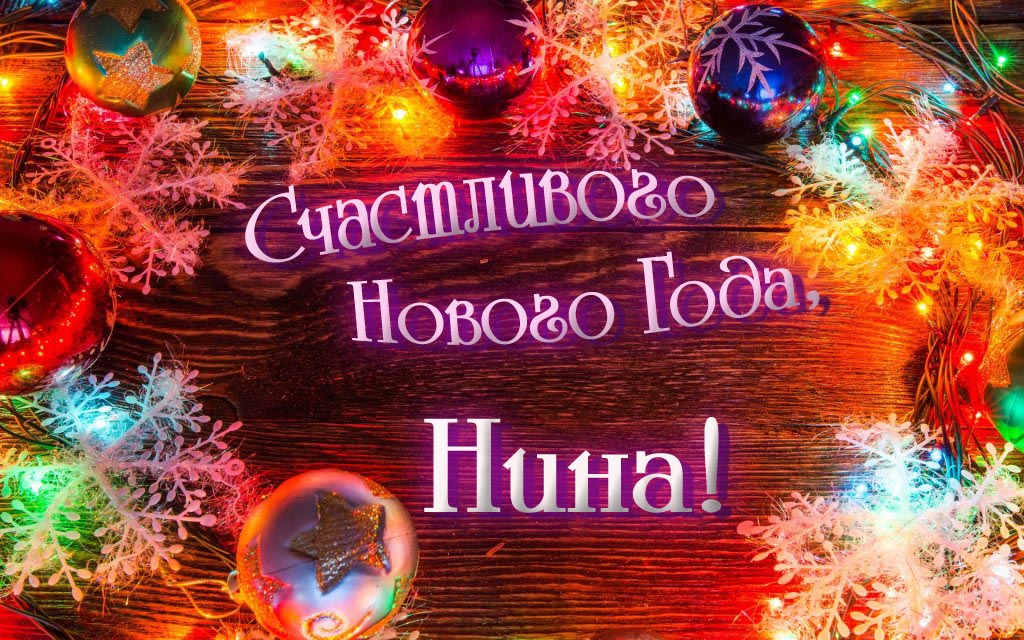 Праздничная арт открытка Счастливого Нового Года, Нина! Праздничная арт открытка Счастливого Нового Года, Нина!