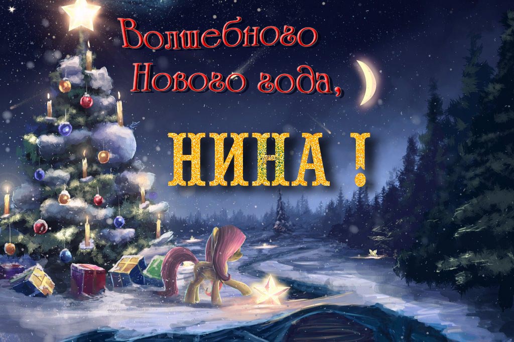 Необычная арт открытка Волшебного Нового Года, Нина! Необычная арт открытка Волшебного Нового Года, Нина!