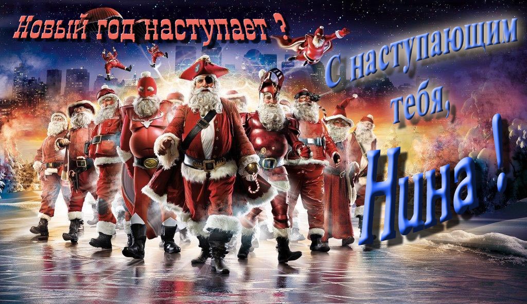 Крутая арт картинка с армией Санта Клаусов Новый год наступает! С наступающим тебя, Нина. Крутая арт картинка с армией Санта Клаусов Новый год наступает! С наступающим тебя, Нина.
