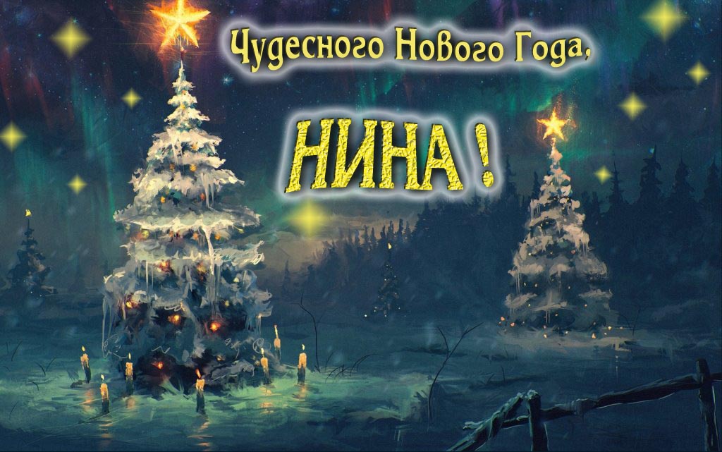 Чудесного Нового Года, Нина. Чудесного Нового Года, Нина.