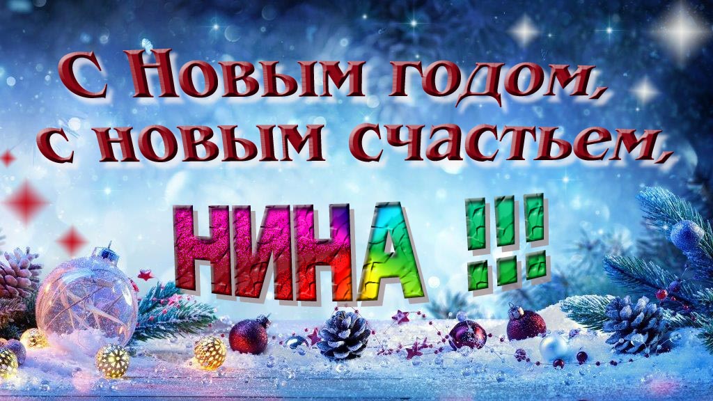 С Новым счастьем, с новым годом, Нина! С Новым счастьем, с новым годом, Нина!