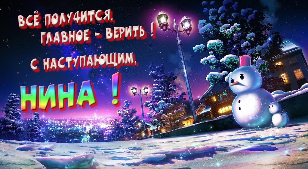 Необычная, арт картинка со снеговиком : Всё получится главное - верить! С наступающим, Нина! Необычная, арт картинка со снеговиком : Всё получится главное - верить! С наступающим, Нина!