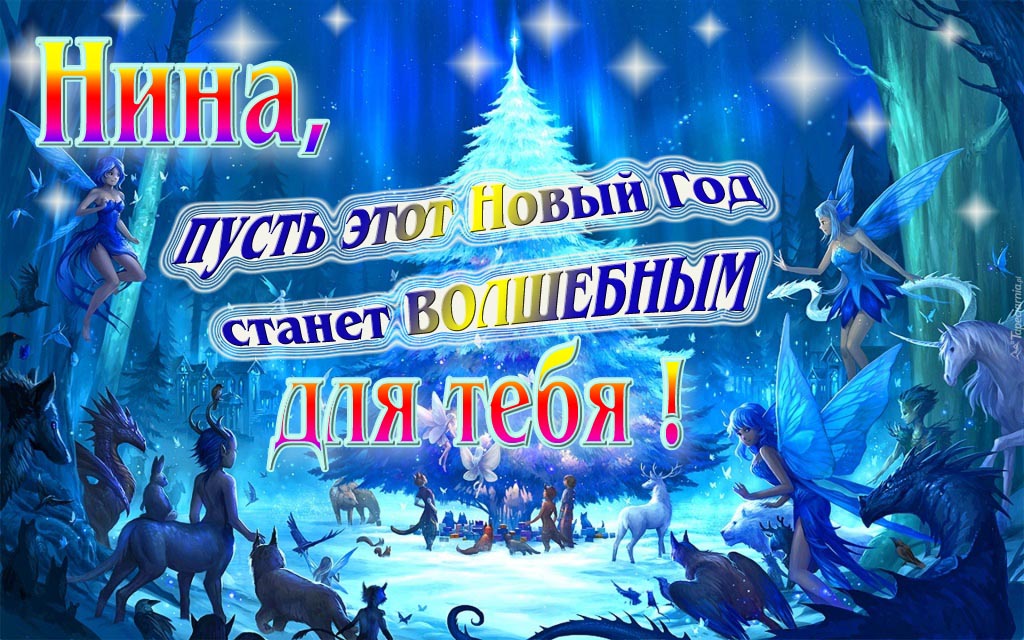 Мультяшная картинка со сказочными фэнтези персонажами : Нина, пусть этот Новый год станет волшебным для тебя! Мультяшная картинка со сказочными фэнтези персонажами : Нина, пусть этот Новый год станет волшебным для тебя!