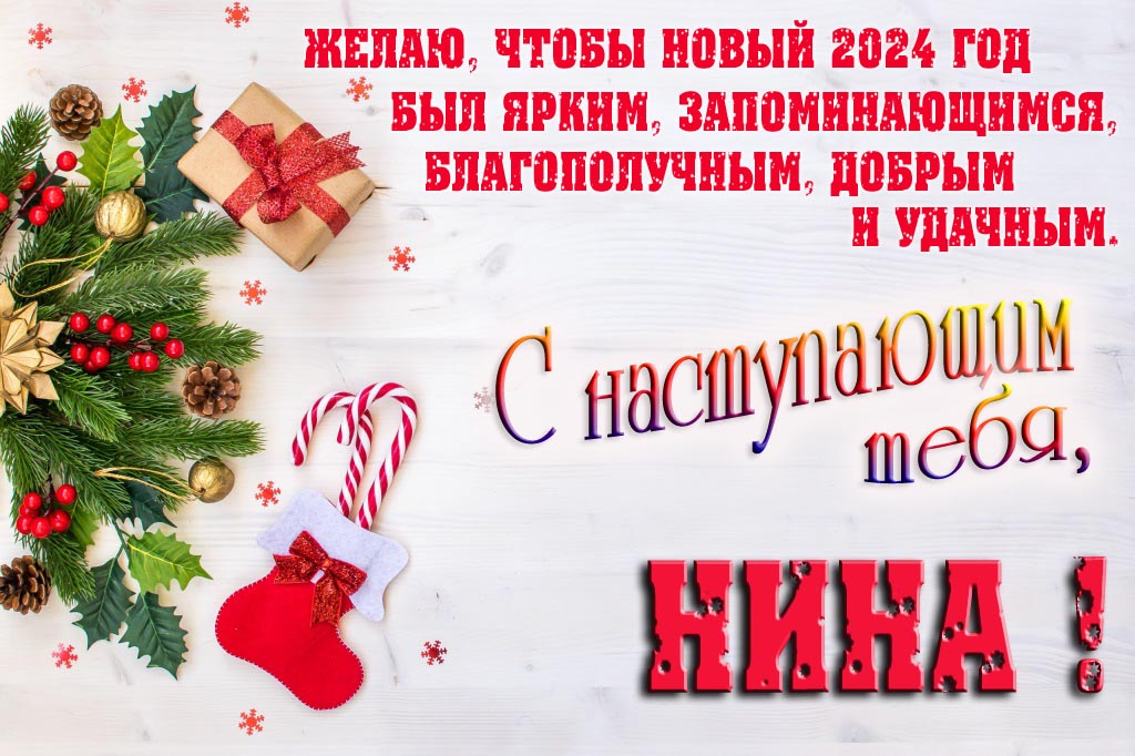 Желаю, чтобы новый 2024 год был ярким, запоминающимся, благополучным, добрым и удачным. С Наступающим тебя, Нина! Желаю, чтобы новый 2024 год был ярким, запоминающимся, благополучным, добрым и удачным. С Наступающим тебя, Нина!