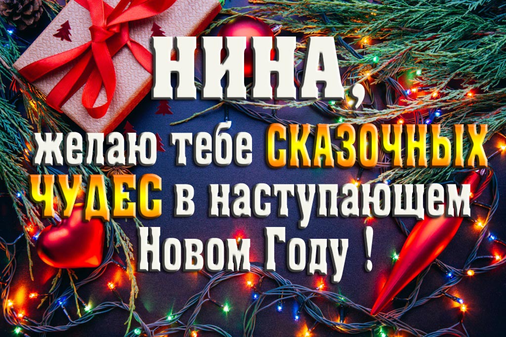 Нина, желаю тебе сказочных чудес в наступающем Новом Году! Нина, желаю тебе сказочных чудес в наступающем Новом Году!