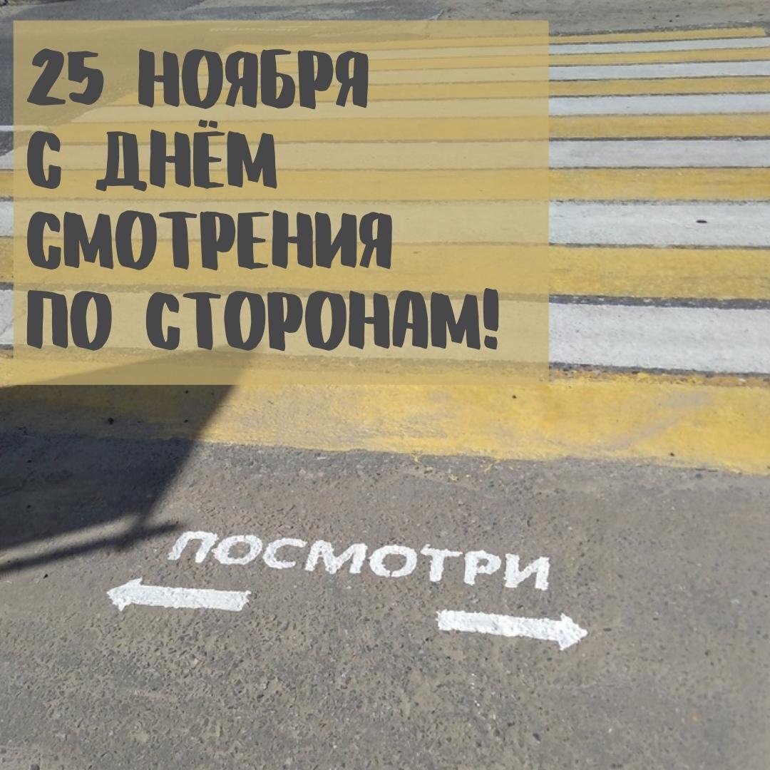 Картинки на день Смотрения по сторонам 25 Ноября 2023 (20 фото)