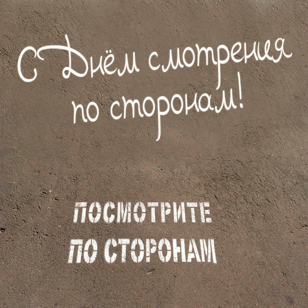 Картинки на день Смотрения по сторонам 25 Ноября 2023 (20 фото)