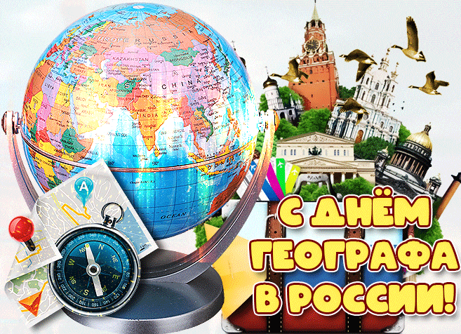 Новые блестящие гифки с глобусом с днём географа в России.