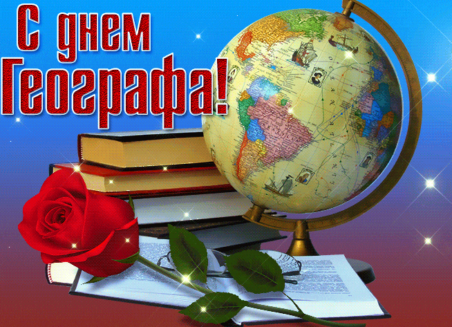 Красивая мерцающая gif картинка с глобусом с днём географа в России.
