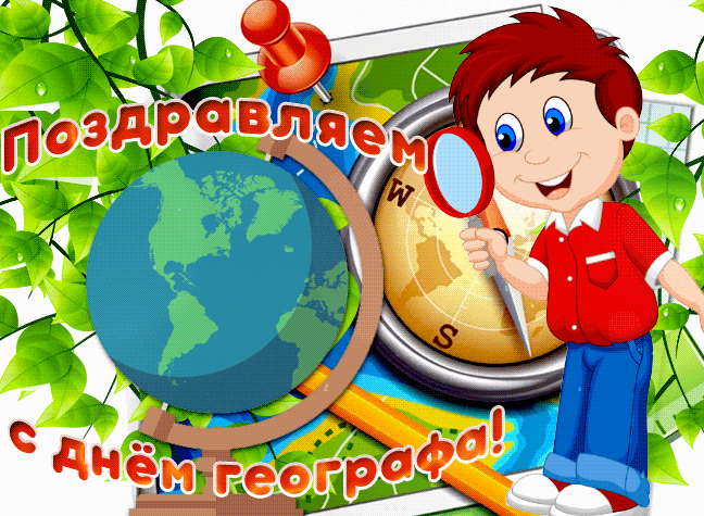 Летняя гиф открытка поздравляем с днём географа для детей.