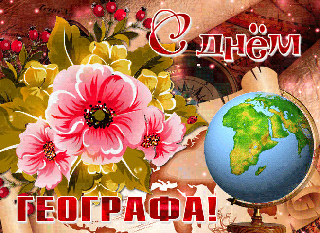 Сияющая гифка с цветами и глобусом на день географа.