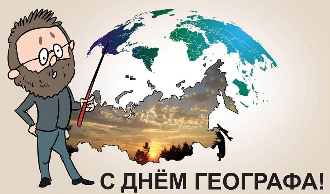 Смешная картинка с поздравлением на день географа.