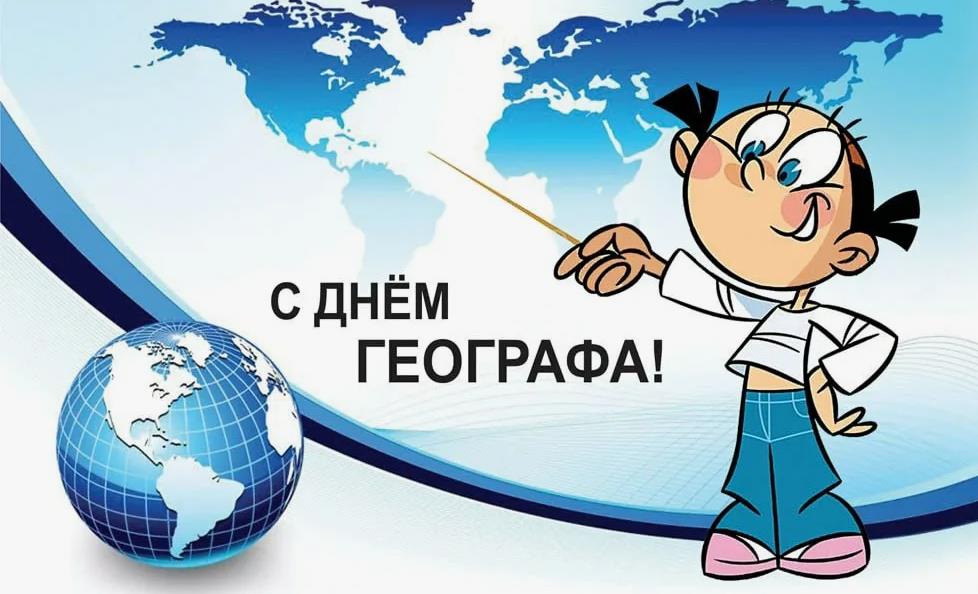 Детсткие прикольные картинки с днём географа.