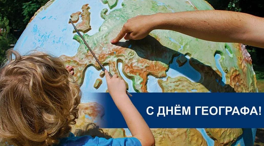 Креативная открытка для детей на праздник Географов в России.