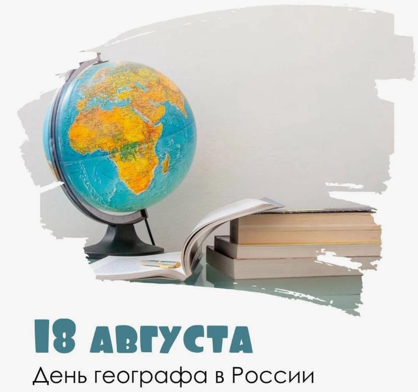 Необычная картинка с глобусом и надписью "18 августа - день географа в России".