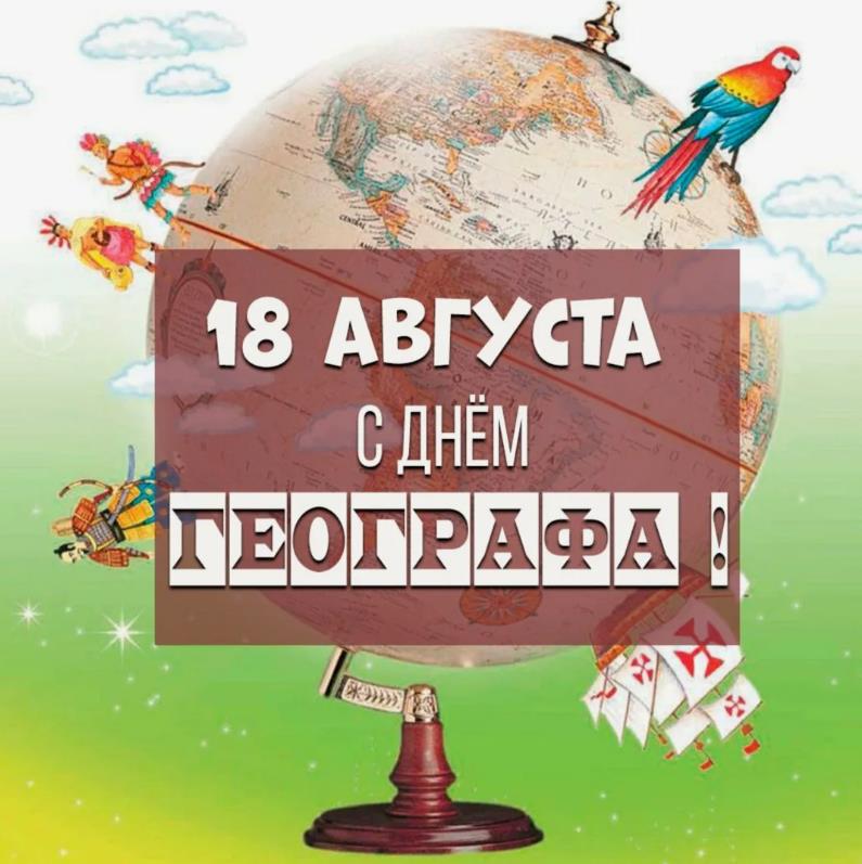 Яркая открытка к празднику Географов в РФ.