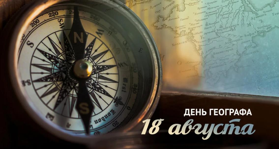 Очень красивая открытка с компасом на день географа 18 августа.