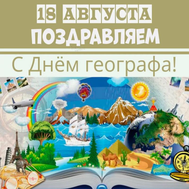 Лучшие картинки 18 августа - поздравляем с днём географа для детей.