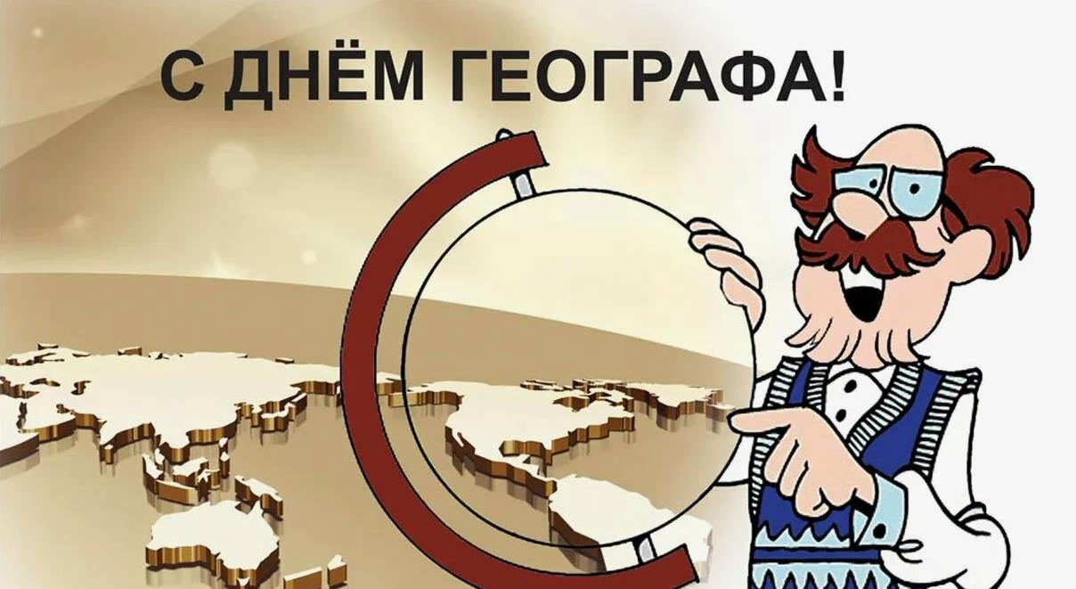 Смешная открытка-рисунок к празднику географов.