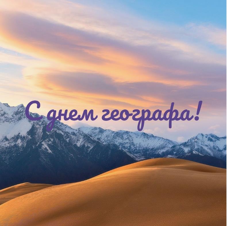 Новая красивая открытка с песчаными барханами на фоне заснеженных гор ко дню географа.